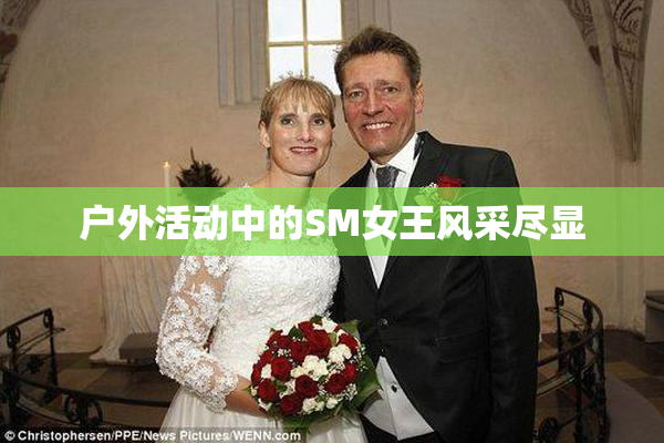 户外活动中的SM女王风采尽显