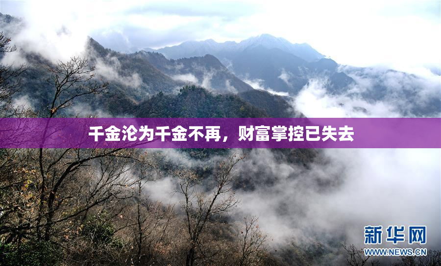 千金沦为千金不再，财富掌控已失去