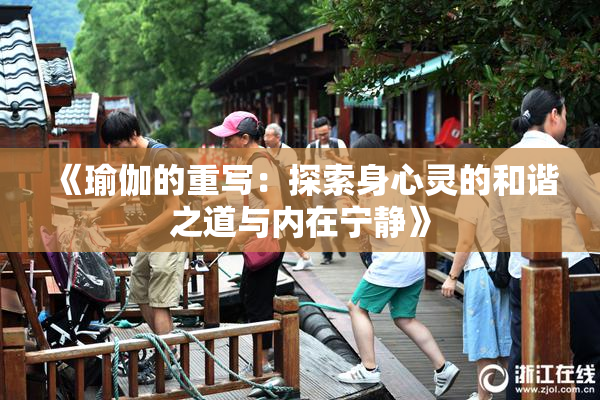 《瑜伽的重写：探索身心灵的和谐之道与内在宁静》