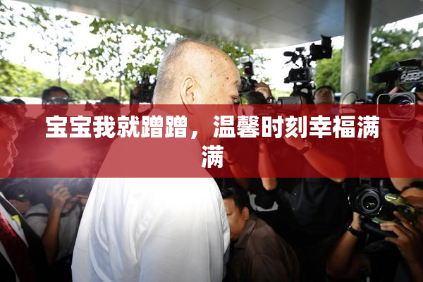 宝宝我就蹭蹭，温馨时刻幸福满满