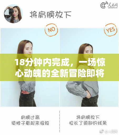 18分钟内完成，一场惊心动魄的全新冒险即将开始！