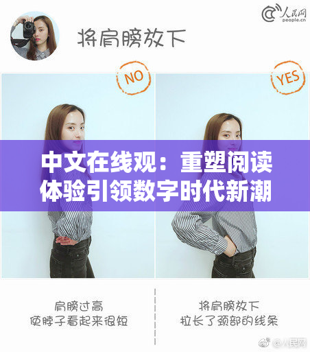 中文在线观：重塑阅读体验引领数字时代新潮流