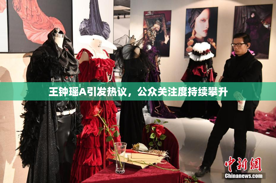 王钟瑶A引发热议，公众关注度持续攀升