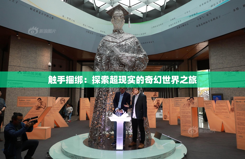 触手捆绑：探索超现实的奇幻世界之旅