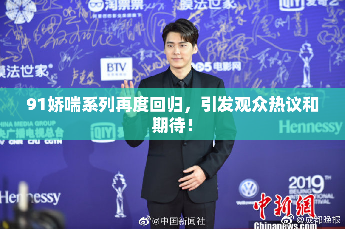 91娇喘系列再度回归，引发观众热议和期待！