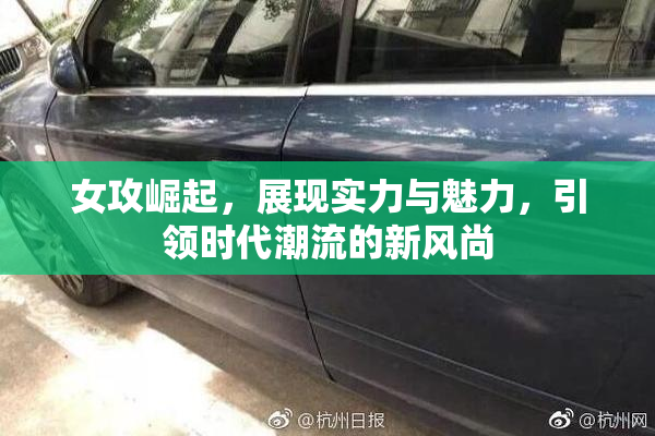 女攻崛起，展现实力与魅力，引领时代潮流的新风尚