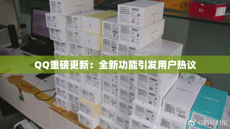 QQ重磅更新：全新功能引发用户热议