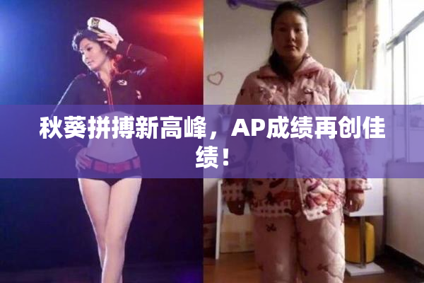 秋葵拼搏新高峰，AP成绩再创佳绩！