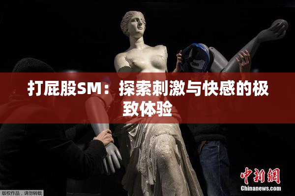 打屁股SM：探索刺激与快感的极致体验