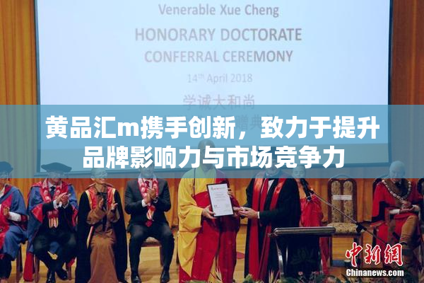 黄品汇m携手创新，致力于提升品牌影响力与市场竞争力