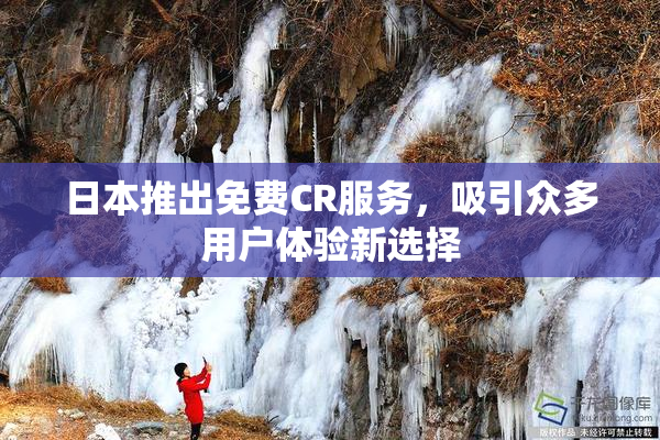 日本推出免费CR服务，吸引众多用户体验新选择