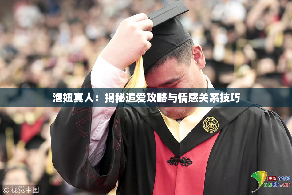泡妞真人：揭秘追爱攻略与情感关系技巧