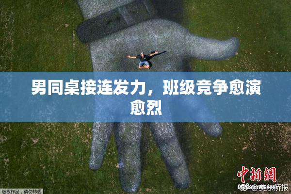 男同桌接连发力，班级竞争愈演愈烈