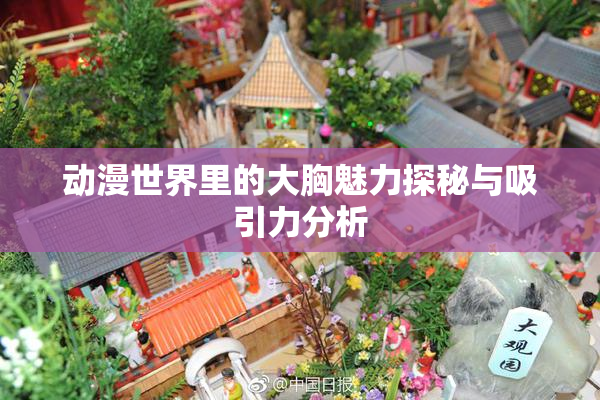 动漫世界里的大胸魅力探秘与吸引力分析