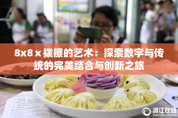 8x8ⅹ拨擦的艺术：探索数字与传统的完美结合与创新之旅