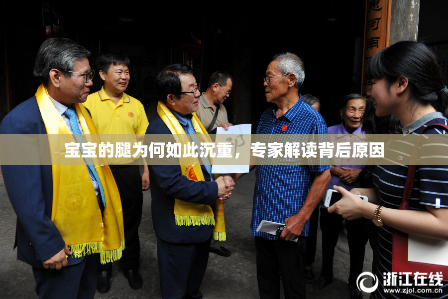 宝宝的腿为何如此沉重，专家解读背后原因