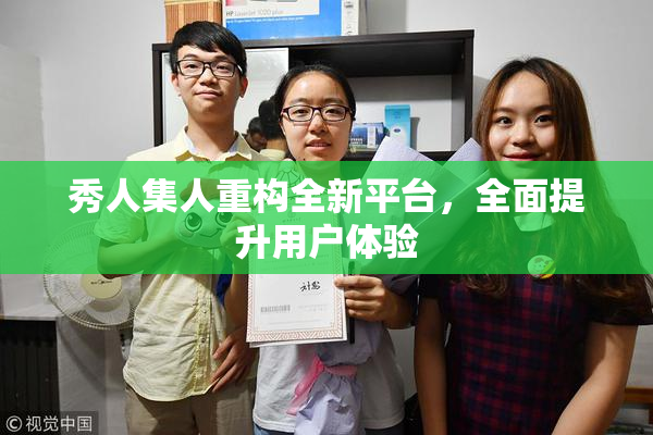 秀人集人重构全新平台，全面提升用户体验