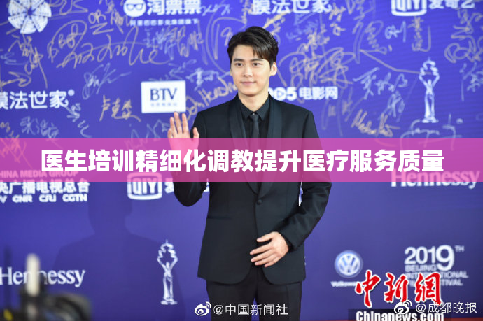 医生培训精细化调教提升医疗服务质量
