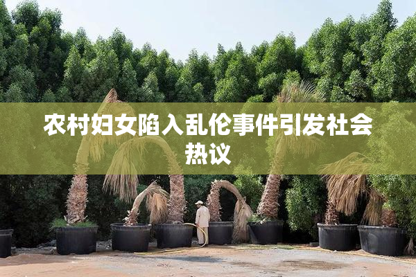 农村妇女陷入乱伦事件引发社会热议
