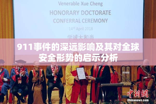 911事件的深远影响及其对全球安全形势的启示分析
