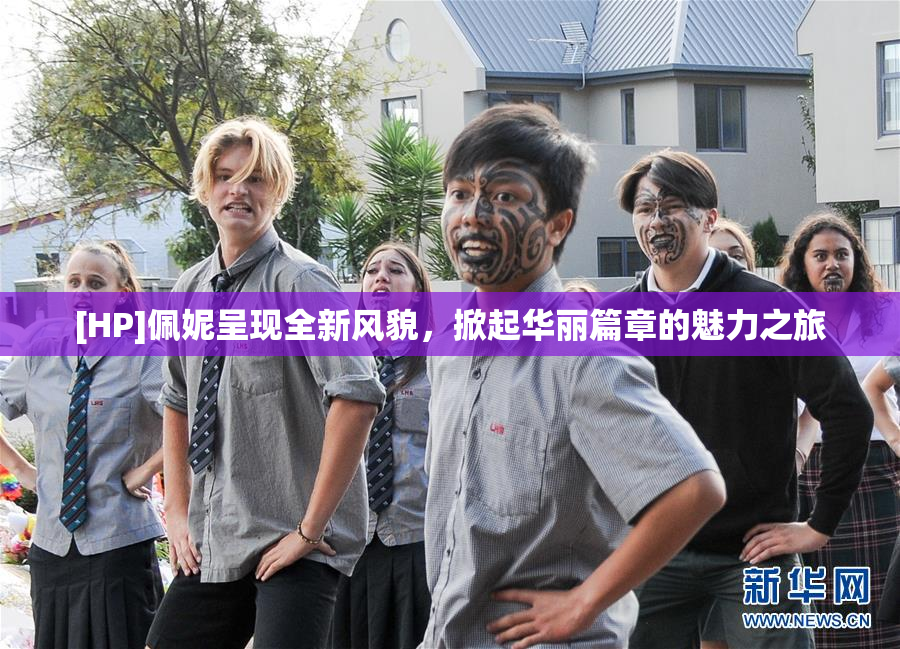 [HP]佩妮呈现全新风貌，掀起华丽篇章的魅力之旅