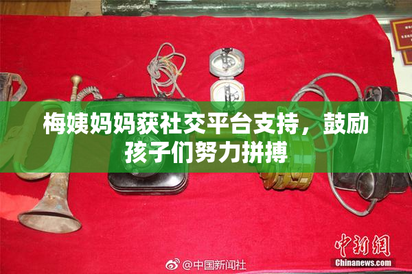 梅姨妈妈获社交平台支持，鼓励孩子们努力拼搏