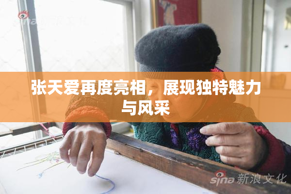 张天爱再度亮相，展现独特魅力与风采