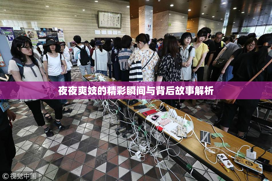 夜夜爽妓的精彩瞬间与背后故事解析
