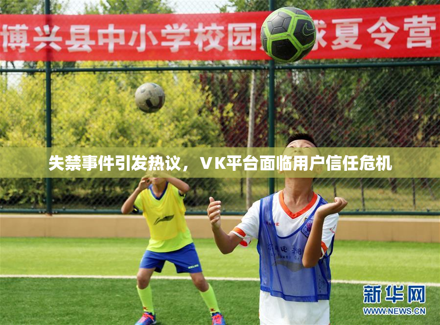 失禁事件引发热议，ⅤK平台面临用户信任危机