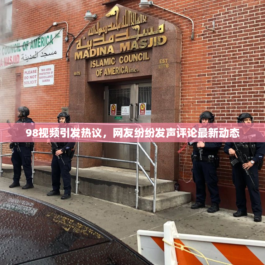 98视频引发热议，网友纷纷发声评论最新动态