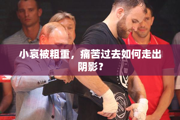 小哀被粗重，痛苦过去如何走出阴影？
