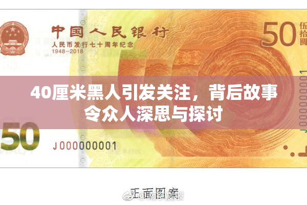 40厘米黑人引发关注，背后故事令众人深思与探讨