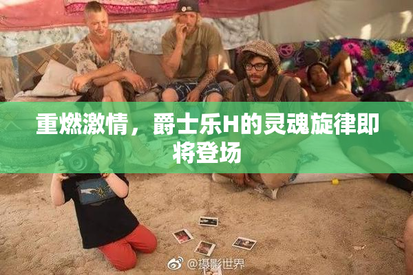 重燃激情，爵士乐H的灵魂旋律即将登场