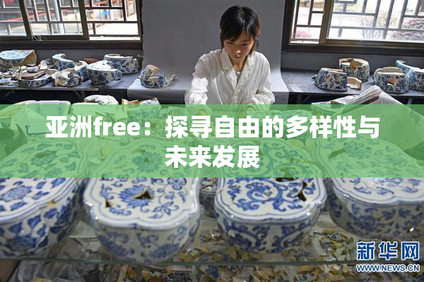亚洲free：探寻自由的多样性与未来发展
