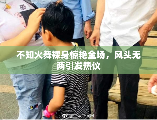 不知火舞裸身惊艳全场，风头无两引发热议