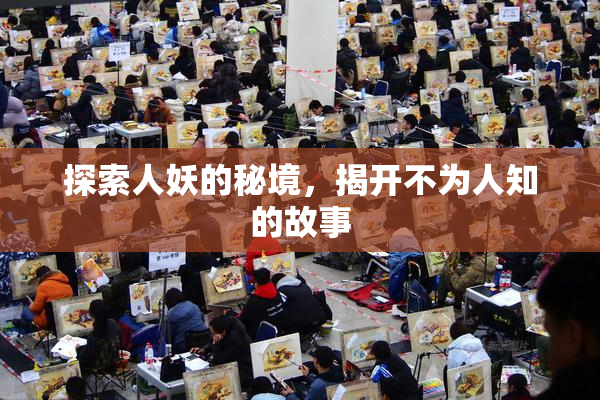 探索人妖的秘境，揭开不为人知的故事