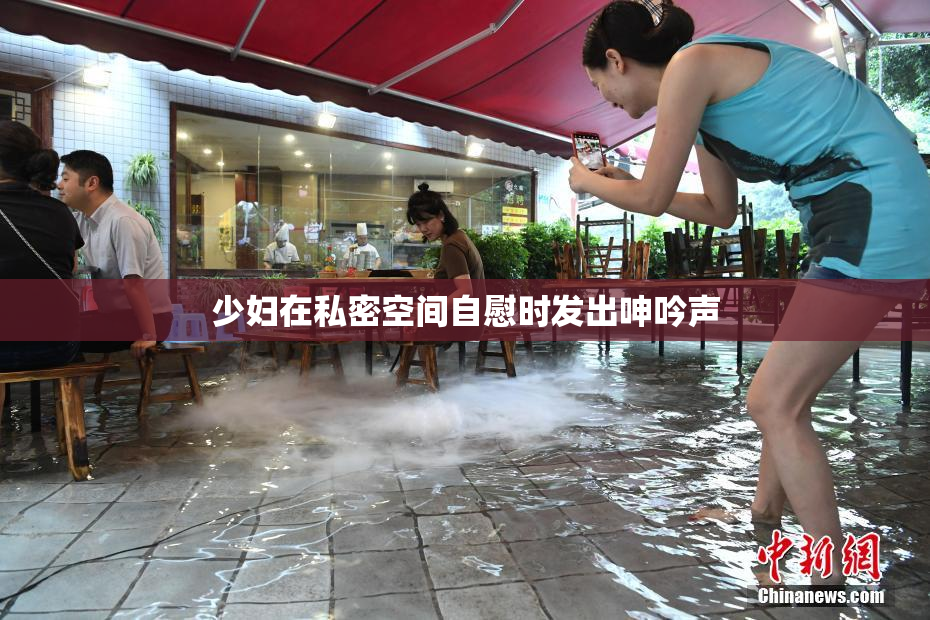 少妇在私密空间自慰时发出呻吟声