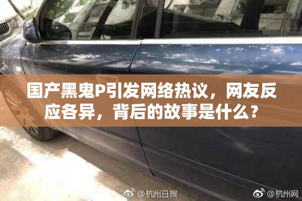 国产黑鬼P引发网络热议，网友反应各异，背后的故事是什么？