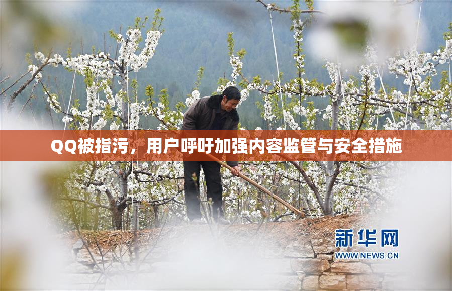 QQ被指污，用户呼吁加强内容监管与安全措施