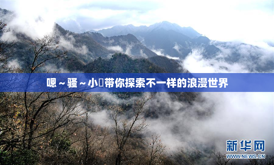 嗯～骚～小婬带你探索不一样的浪漫世界