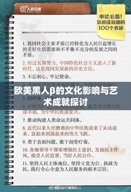 欧美黑人β的文化影响与艺术成就探讨