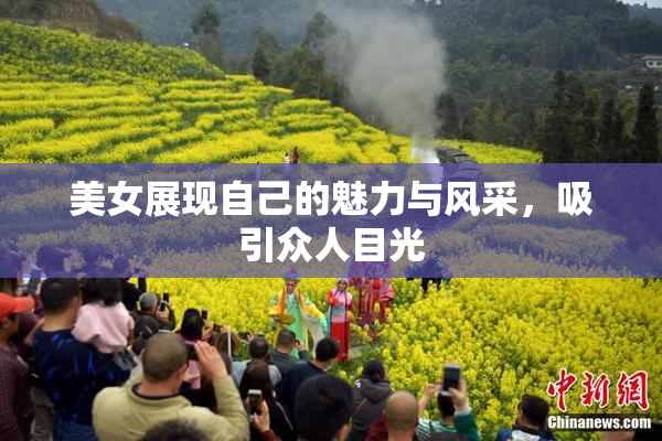美女展现自己的魅力与风采，吸引众人目光