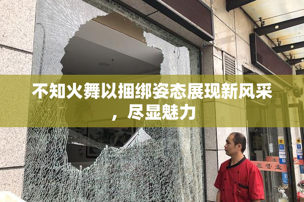 不知火舞以捆绑姿态展现新风采，尽显魅力