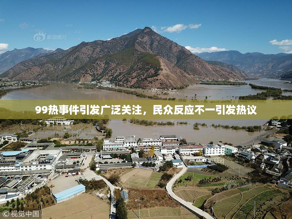 99热事件引发广泛关注，民众反应不一引发热议