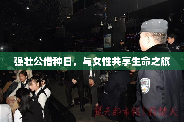强壮公借种日，与女性共享生命之旅