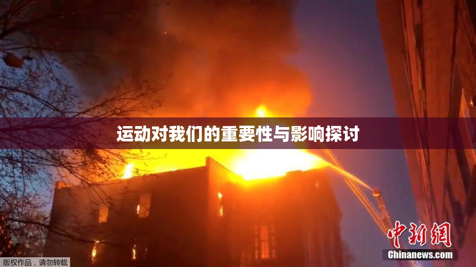 运动对我们的重要性与影响探讨