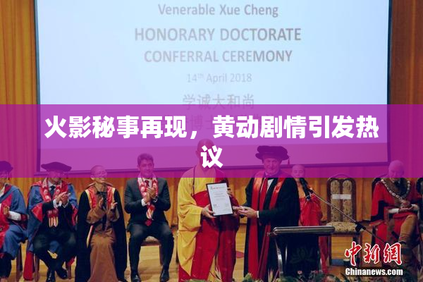 火影秘事再现，黄动剧情引发热议