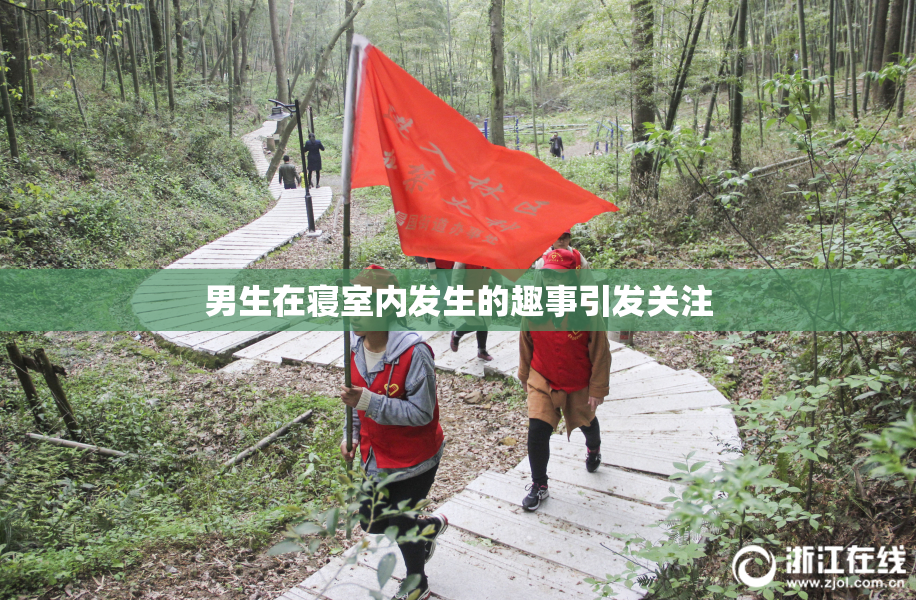 男生在寝室内发生的趣事引发关注
