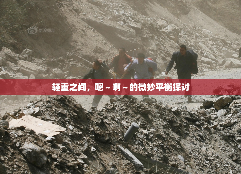 轻重之间，嗯～啊～的微妙平衡探讨