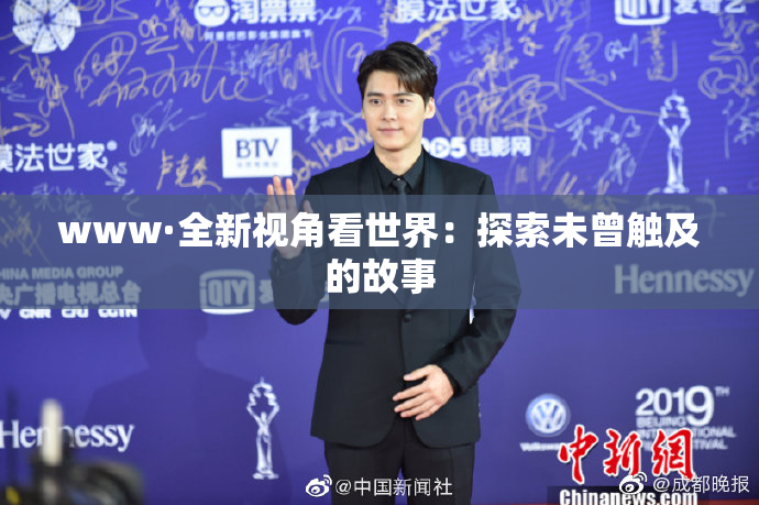 www·全新视角看世界：探索未曾触及的故事